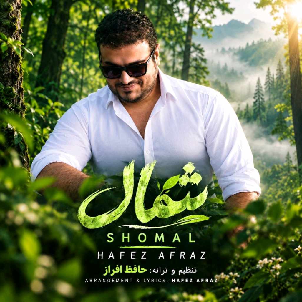 آهنگ جدید حافظ افراز شمال (ورژن کنسرت)